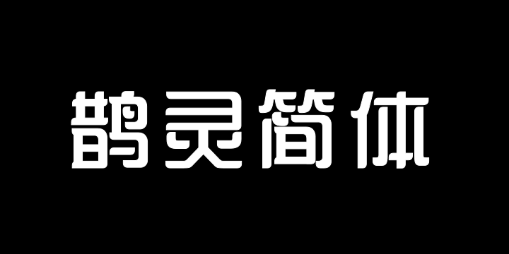 三极鹊灵简体-图片