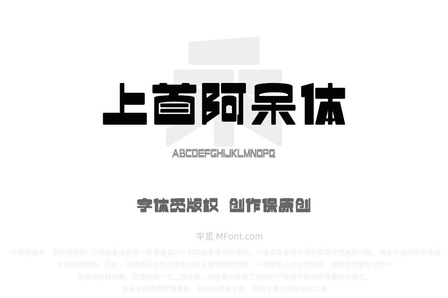 上首阿呆体