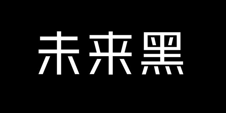 Aa未来黑45-图片