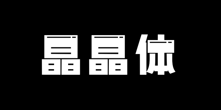 上首晶晶体-图片