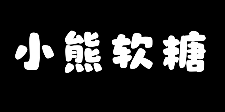 山海小熊软糖-图片