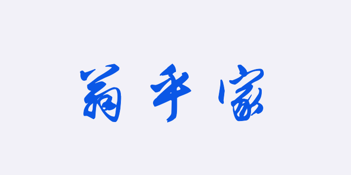 汉标唐伯虎七言绝句四条屏-图片