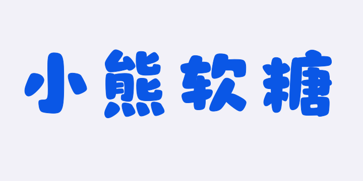 山海小熊软糖-图片
