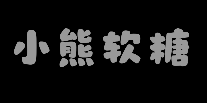 山海小熊软糖-图片