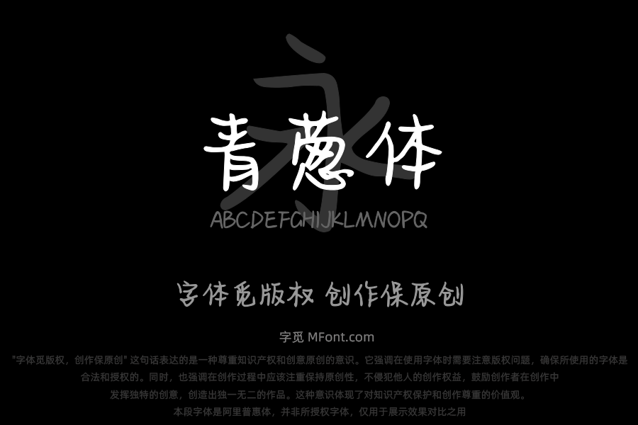 Aa字体管家青葱体