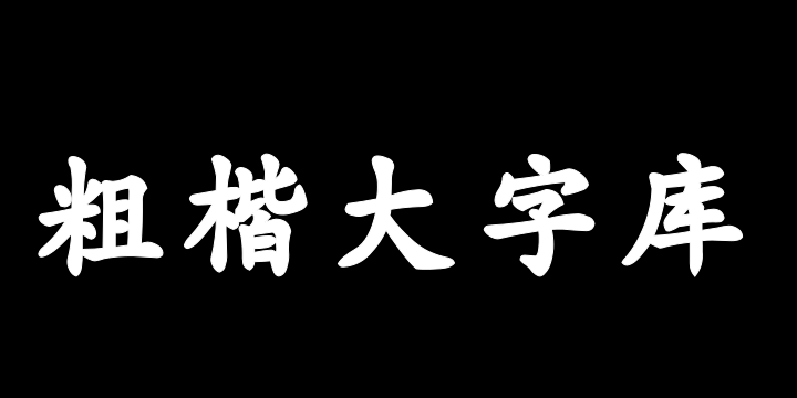 Aa粗楷大字库-图片