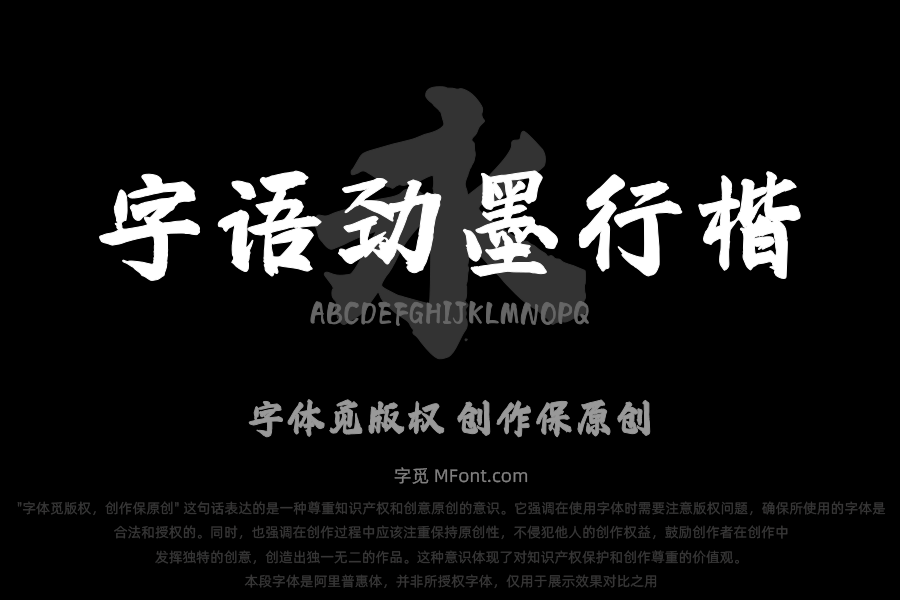 字语劲墨行楷