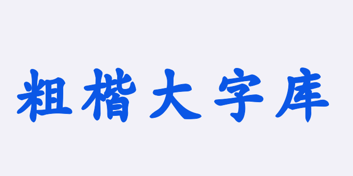 Aa粗楷大字库-图片