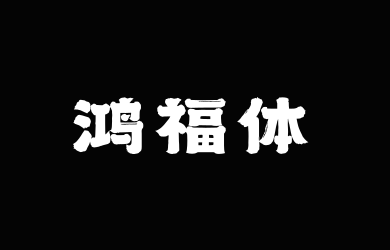 上首鸿福体