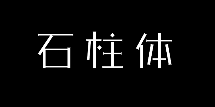 三极石柱体 细-图片