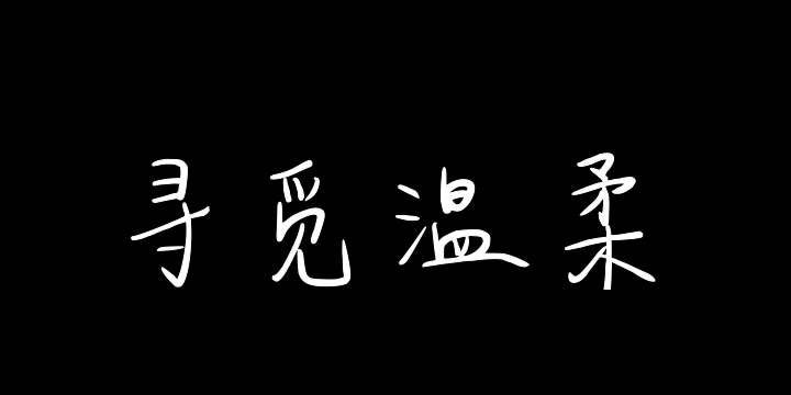 踏雪寻觅温柔-图片