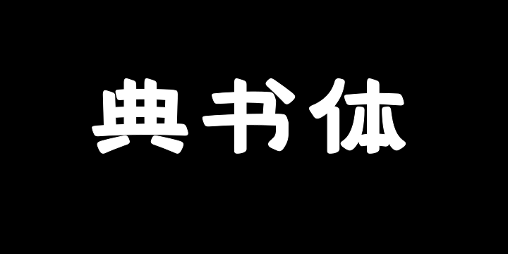 上首典书体-图片