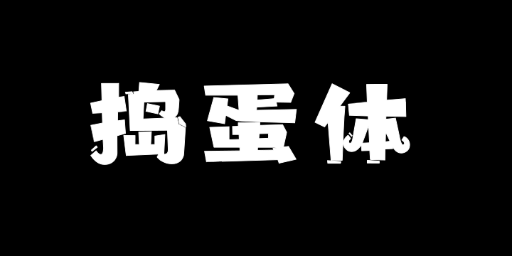 上首捣蛋体-图片