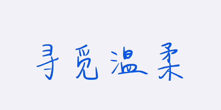 踏雪寻觅温柔-图片