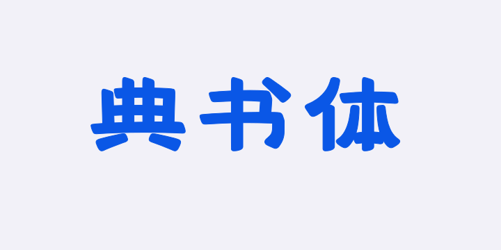 上首典书体-图片