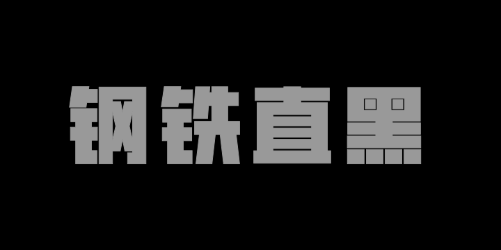 华光钢铁直黑 超粗黑-图片