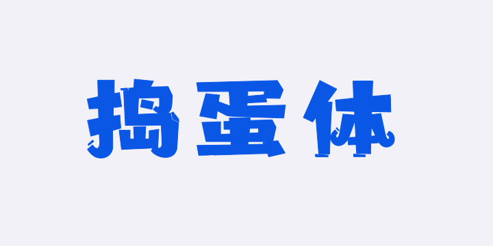 上首捣蛋体-图片