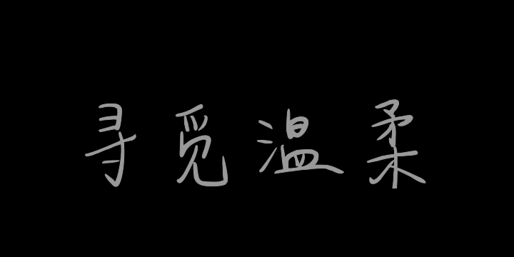 踏雪寻觅温柔-图片