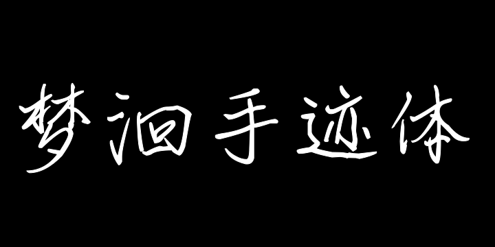 也字工厂梦洄手迹体-图片