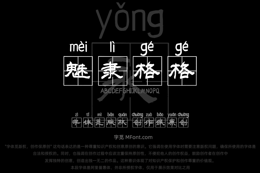 汉呈魅隶格格拼音体
