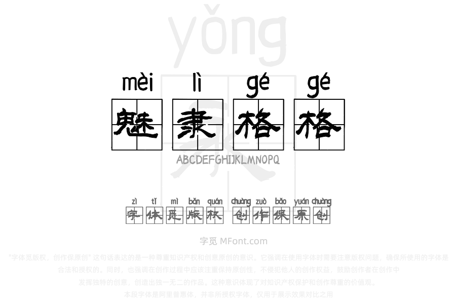 汉呈魅隶格格拼音体