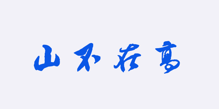 汉标米芾集字陋室铭-图片