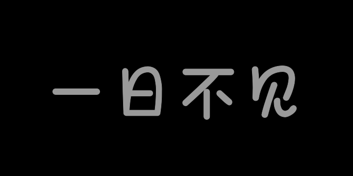 Aa一日不见我心悄悄-图片