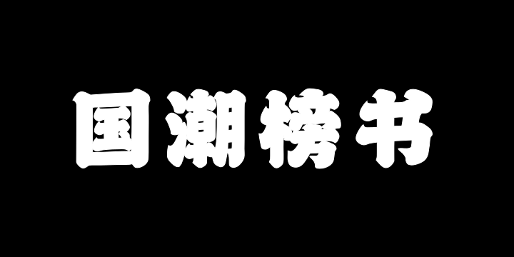 山海国潮榜书W-图片