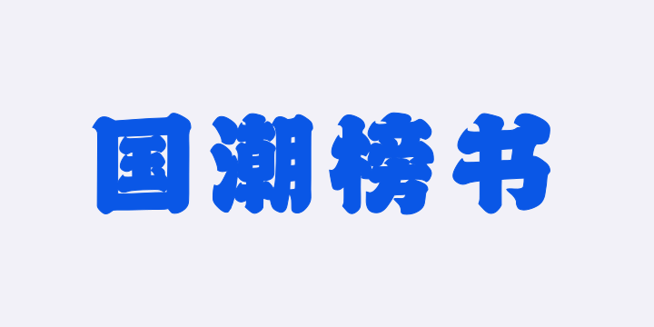 山海国潮榜书W-图片