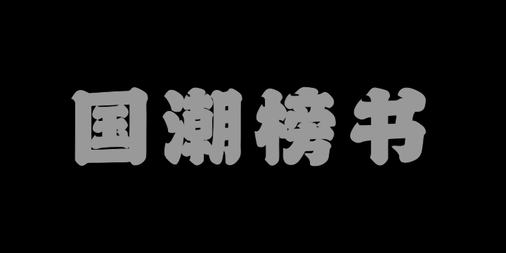 山海国潮榜书W-图片