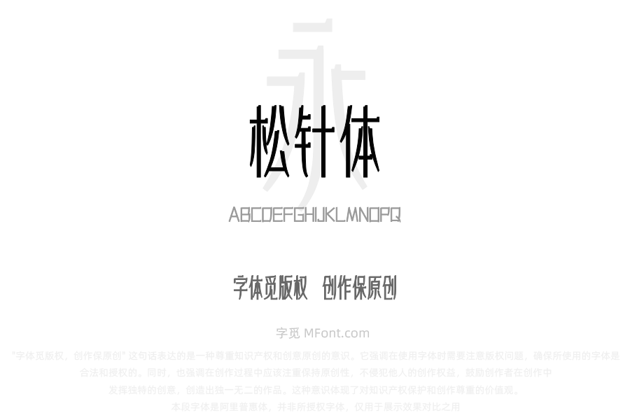 上首松针体