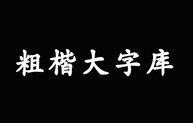 Aa粗楷大字库