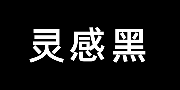 Aa灵感黑65J-图片