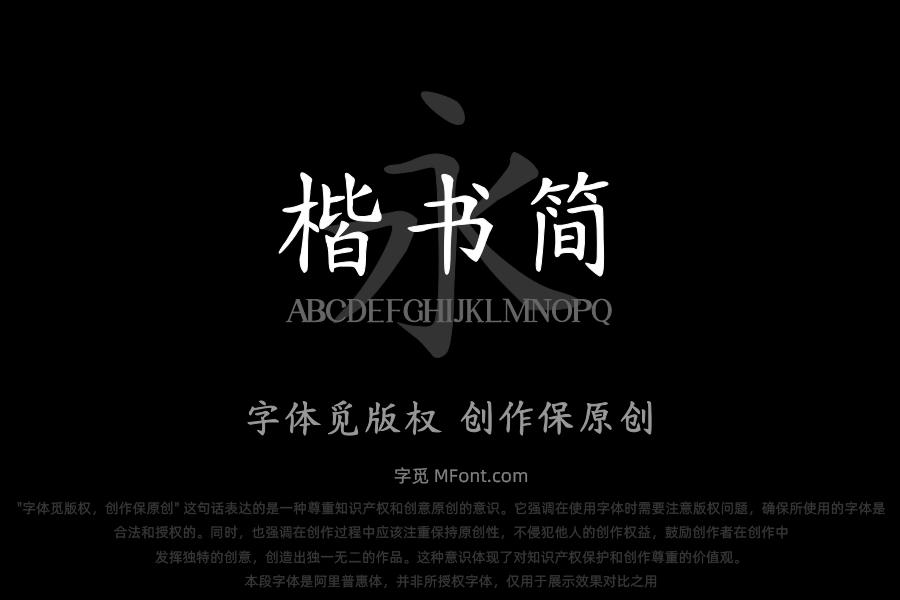 三极楷书简
