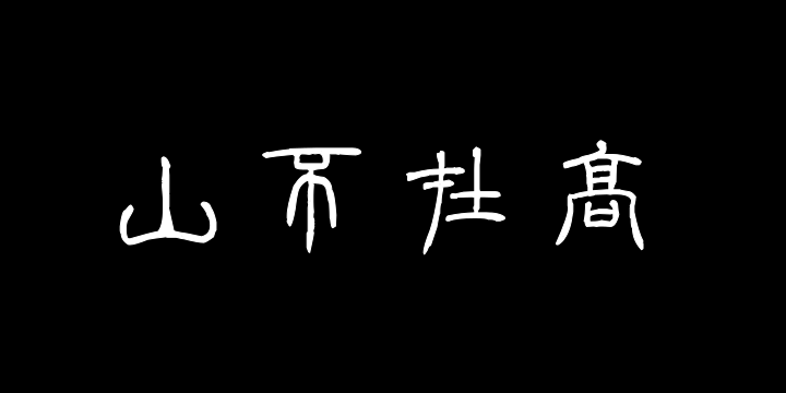 汉标泰不华篆书陋室铭-图片