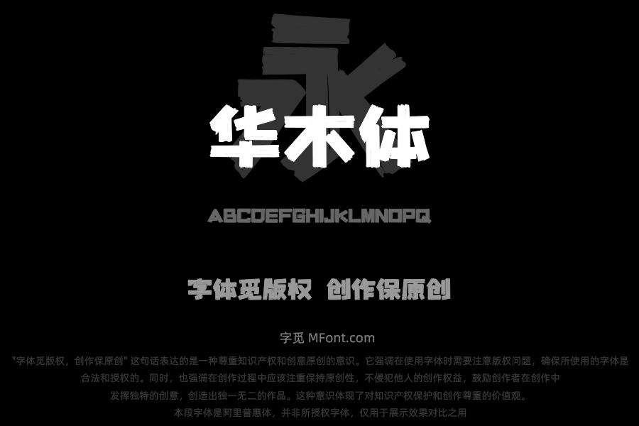 上首华木体