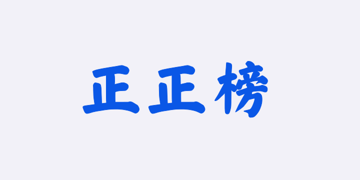 字潮正正榜-图片