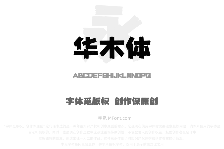上首华木体