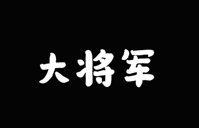 é¦™è•‰å¤§å°†å†›çµæ„Ÿä½“