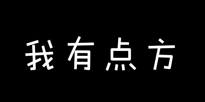 Aa我有点方-图片