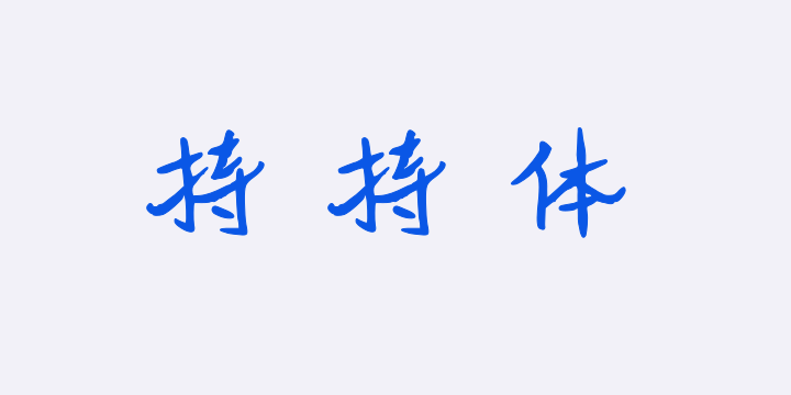 华光持持体-图片