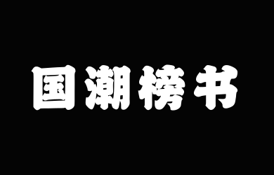山海国潮榜书W