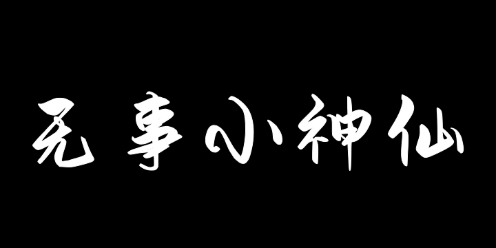 Aa无事小神仙（简繁）-图片