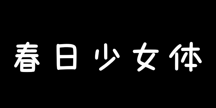 文道春日少女体-图片