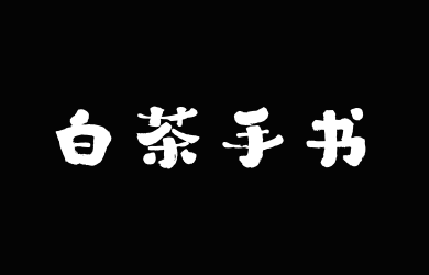 山海白茶手书W