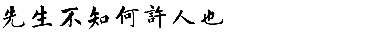汉标赵孟頫陶渊明五柳先生传