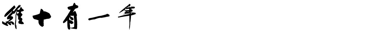 汉标黄庭坚砥柱铭卷