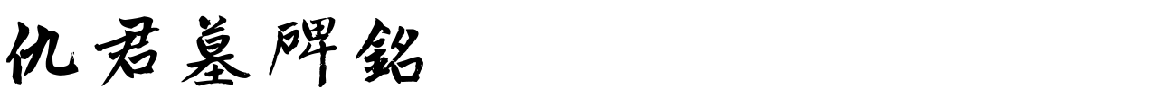 汉标赵孟頫仇君墓碑铭