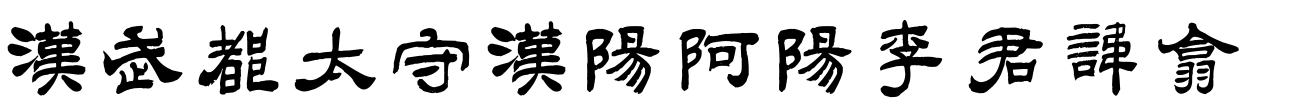 汉标吴熙载西狭颂