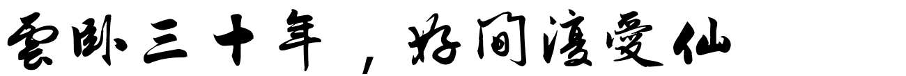 汉标张渊五古诗帖